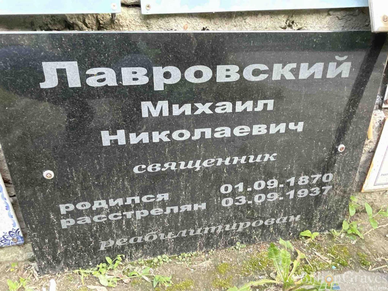 Лавровский Иерей Михаил