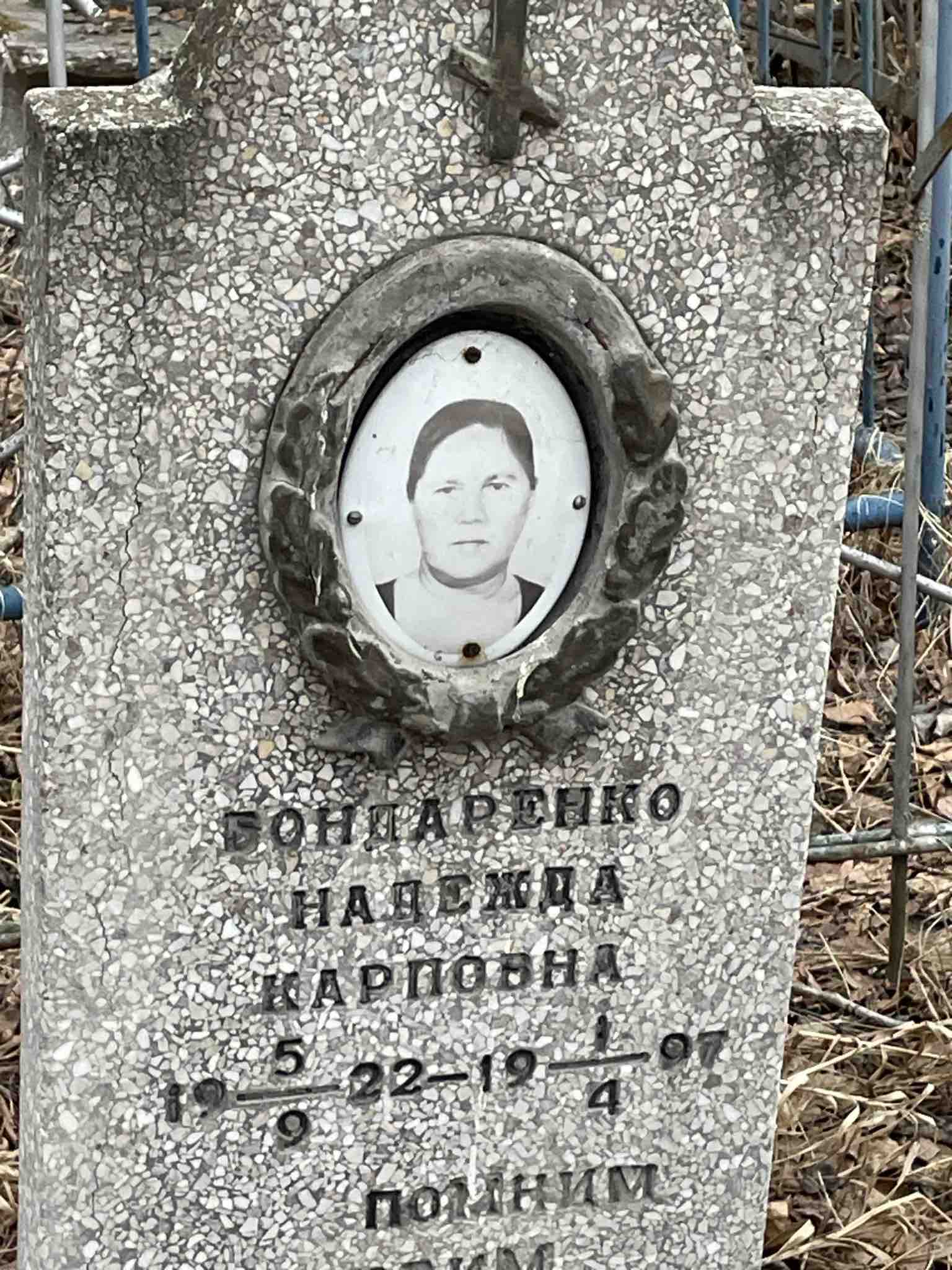 Бондаренко Надежда Карповна