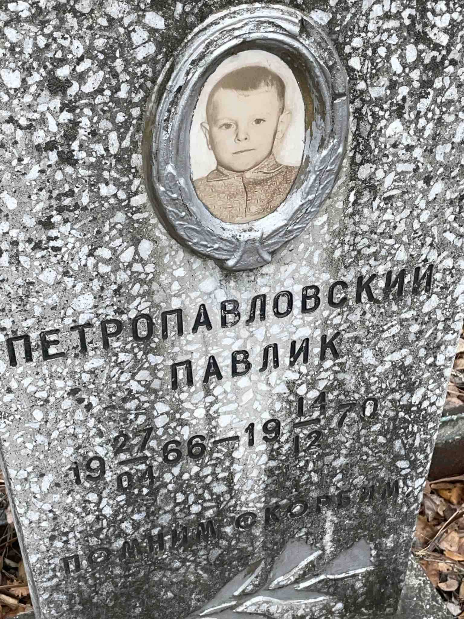 Петропавловский Павлик