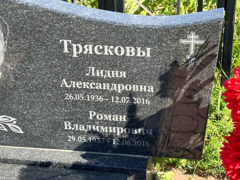 Трясков
