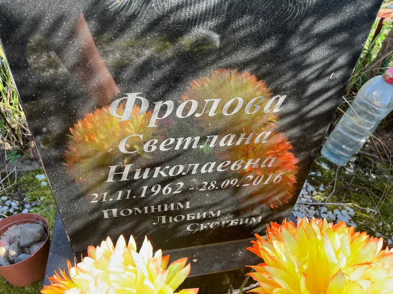 Фролова