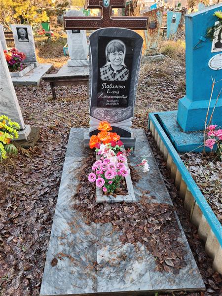Павленко Елена Александровна