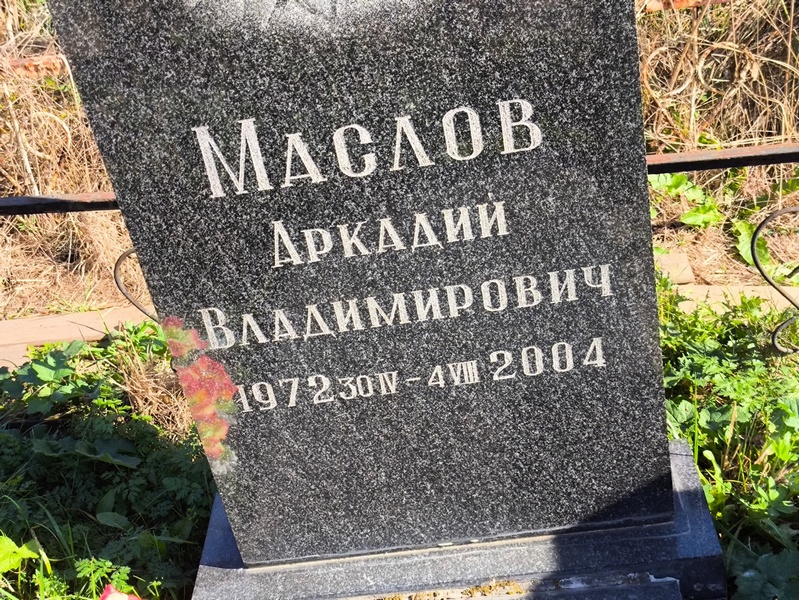 Маслов
