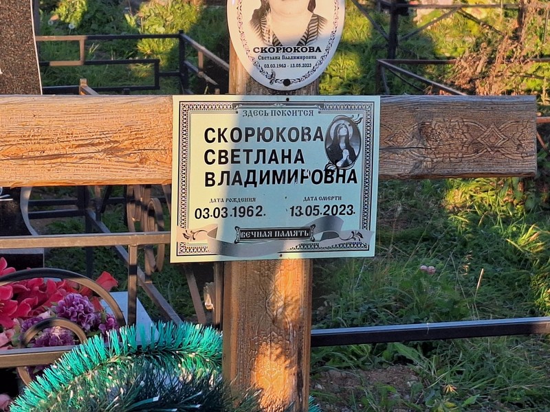 Скорюкова