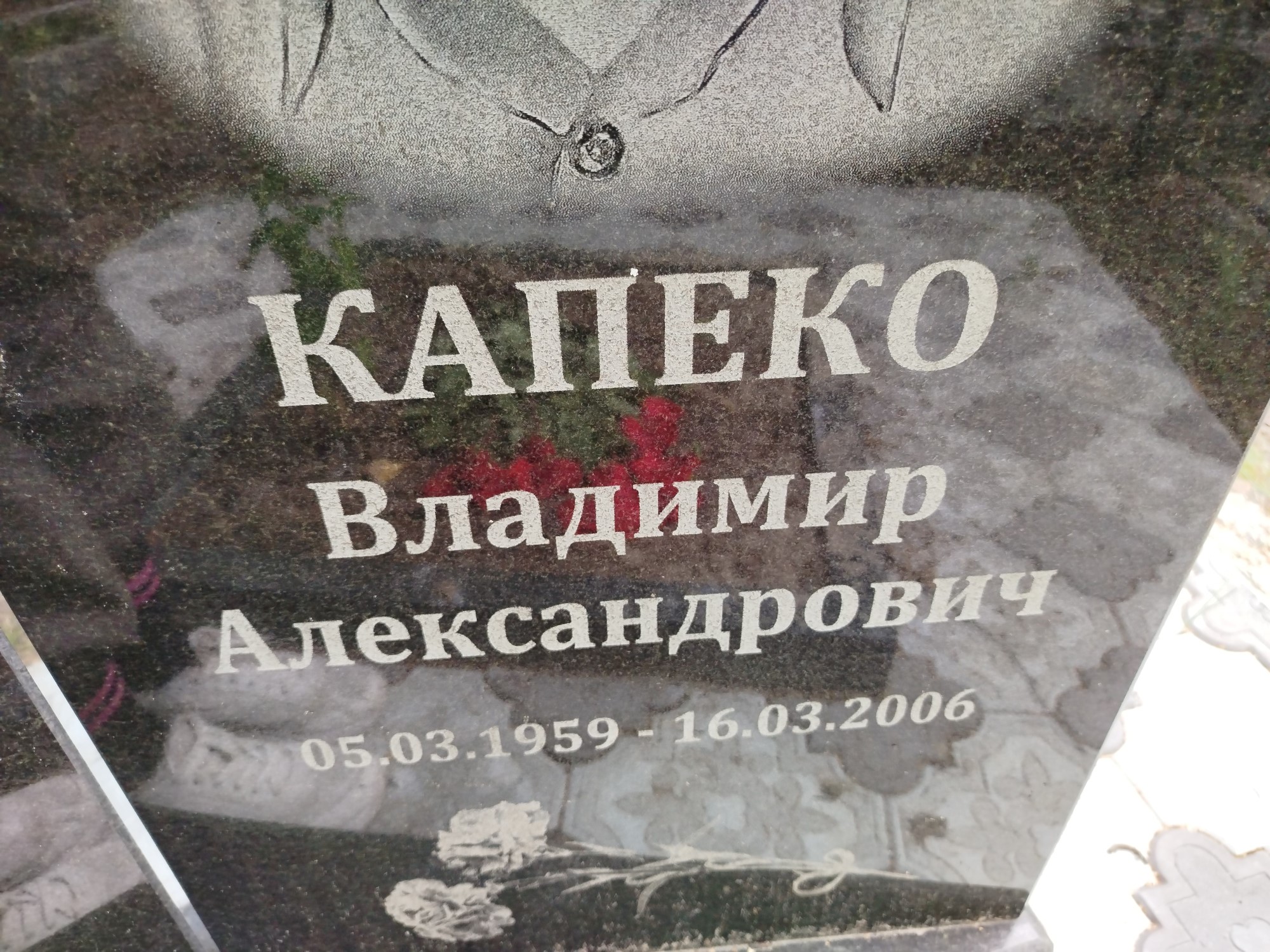 Капеко Владимир Александрович