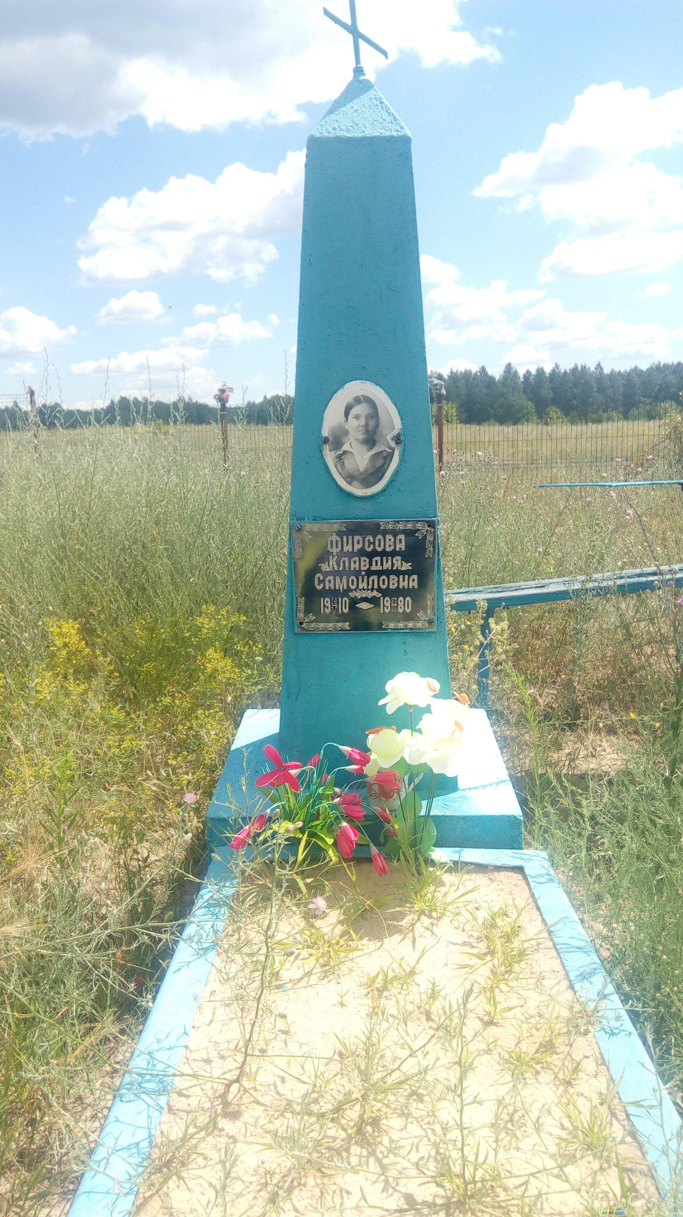 Фирсова Клавдия Самойловна