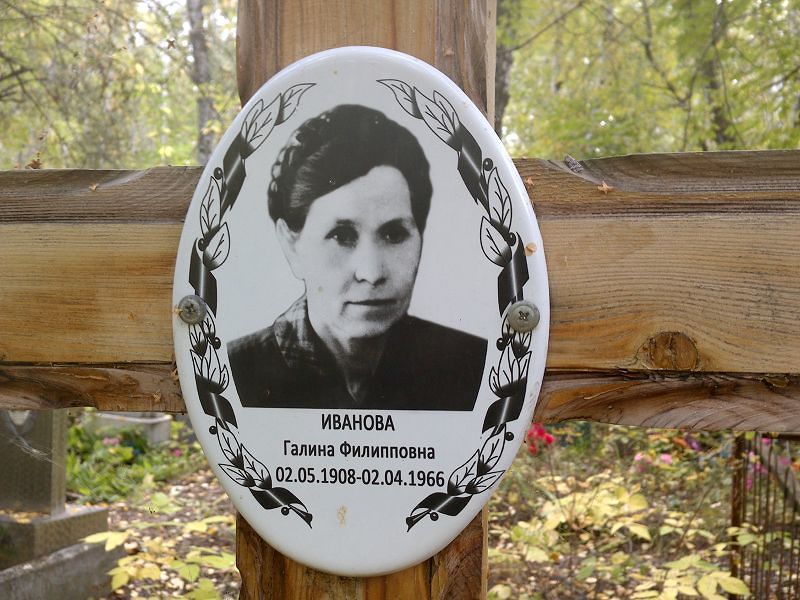 Иванова