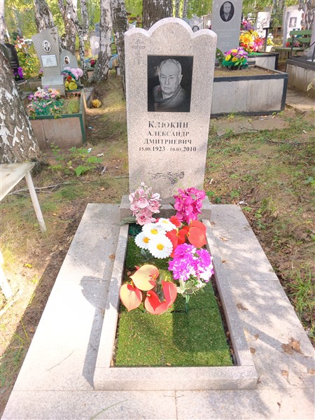 Клюкин Александр Дмитриевич