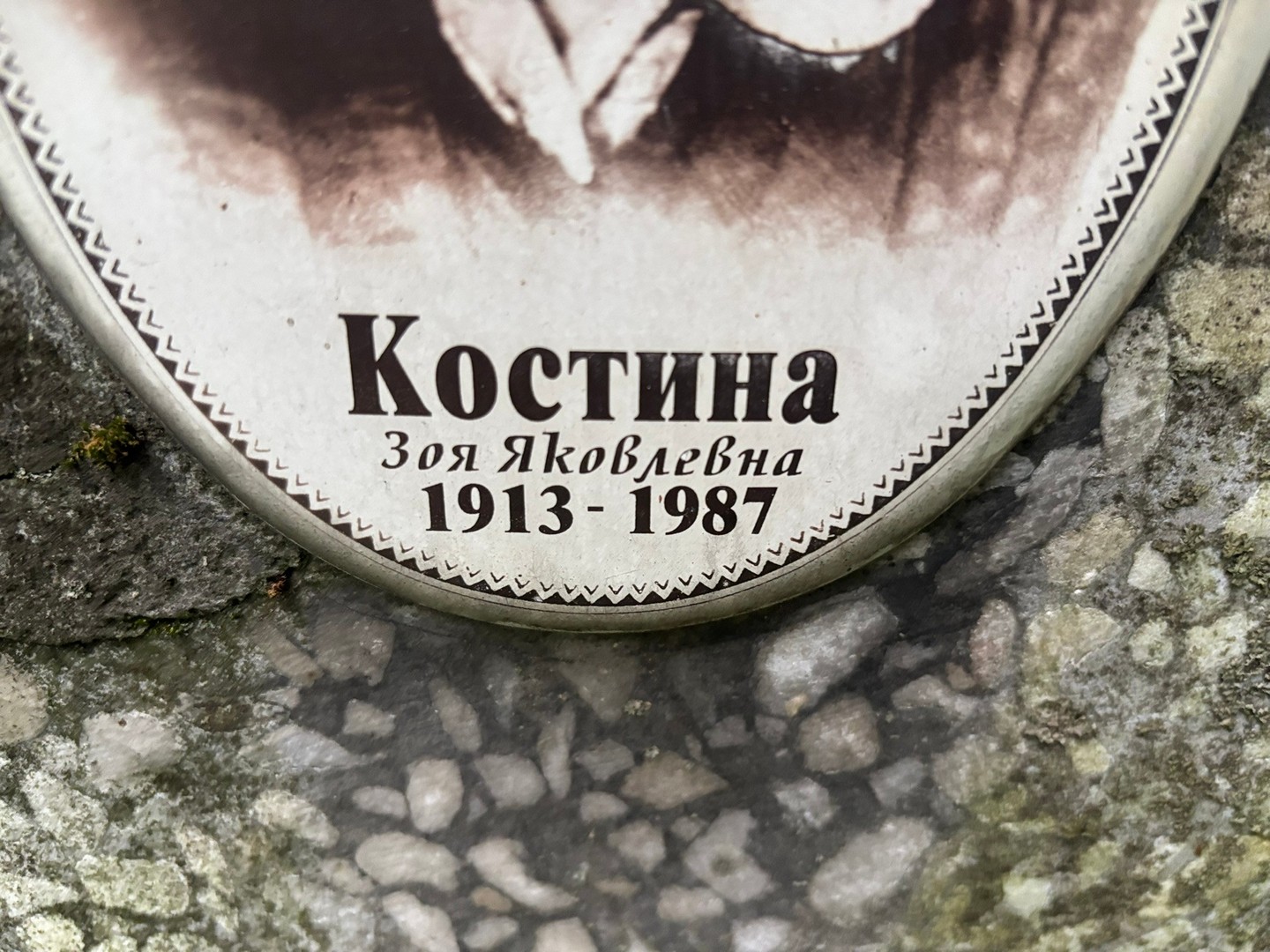 Костина