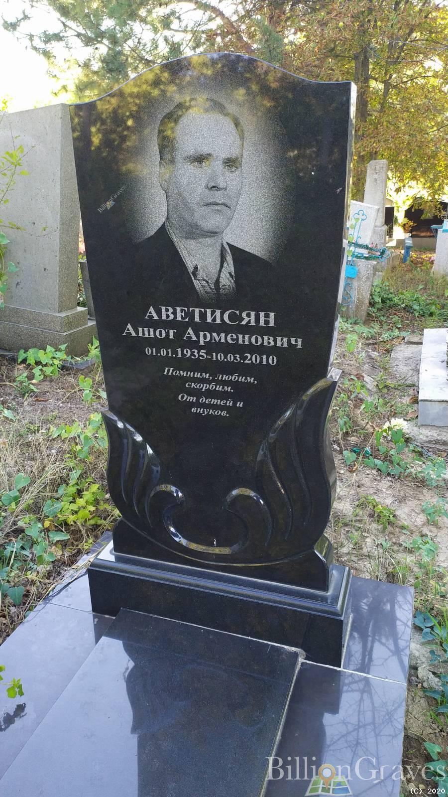 Аветисян Ашот Арменович
