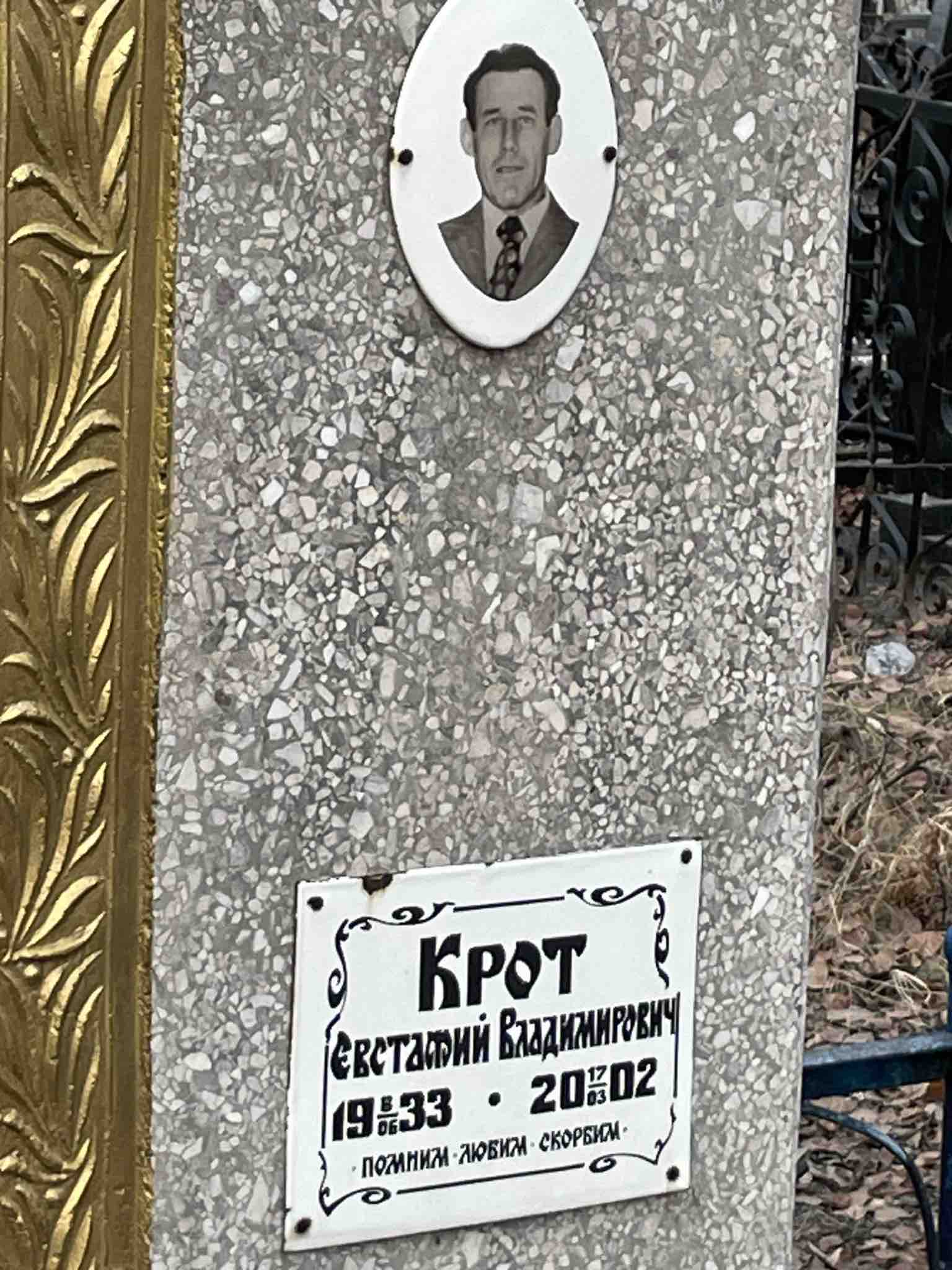 Крот Евстафий Владимирович