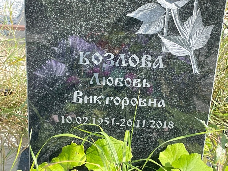 Козлова