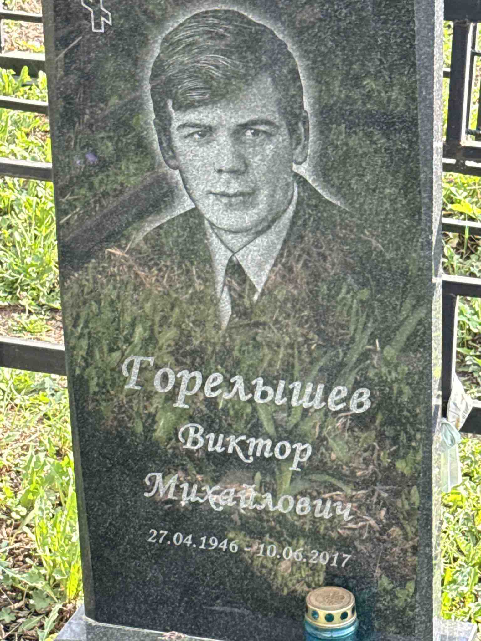 Горелышев Виктор Михайлович