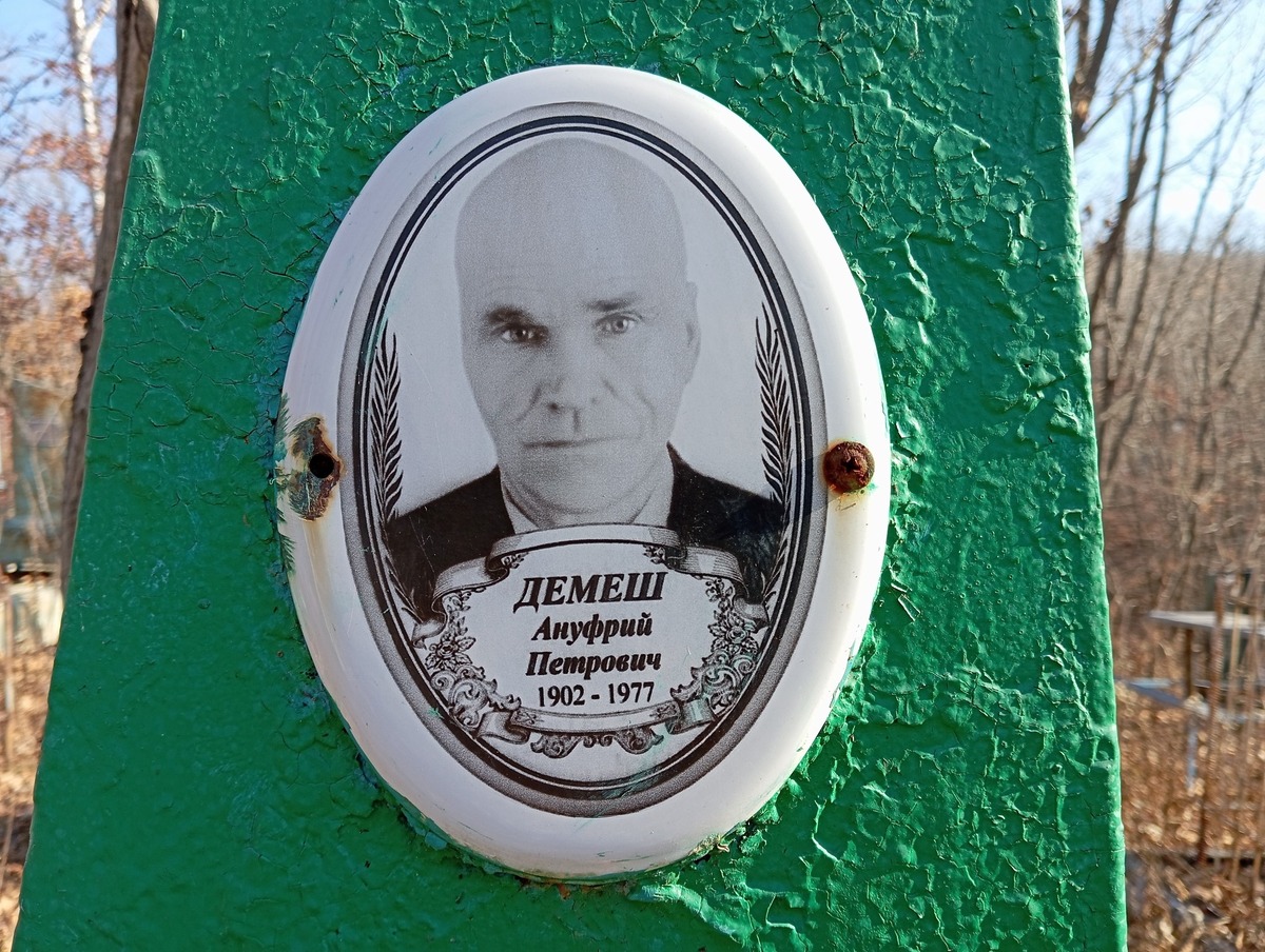 Демеш Ануфрий Петрович