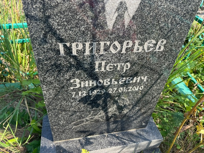 Григорьев