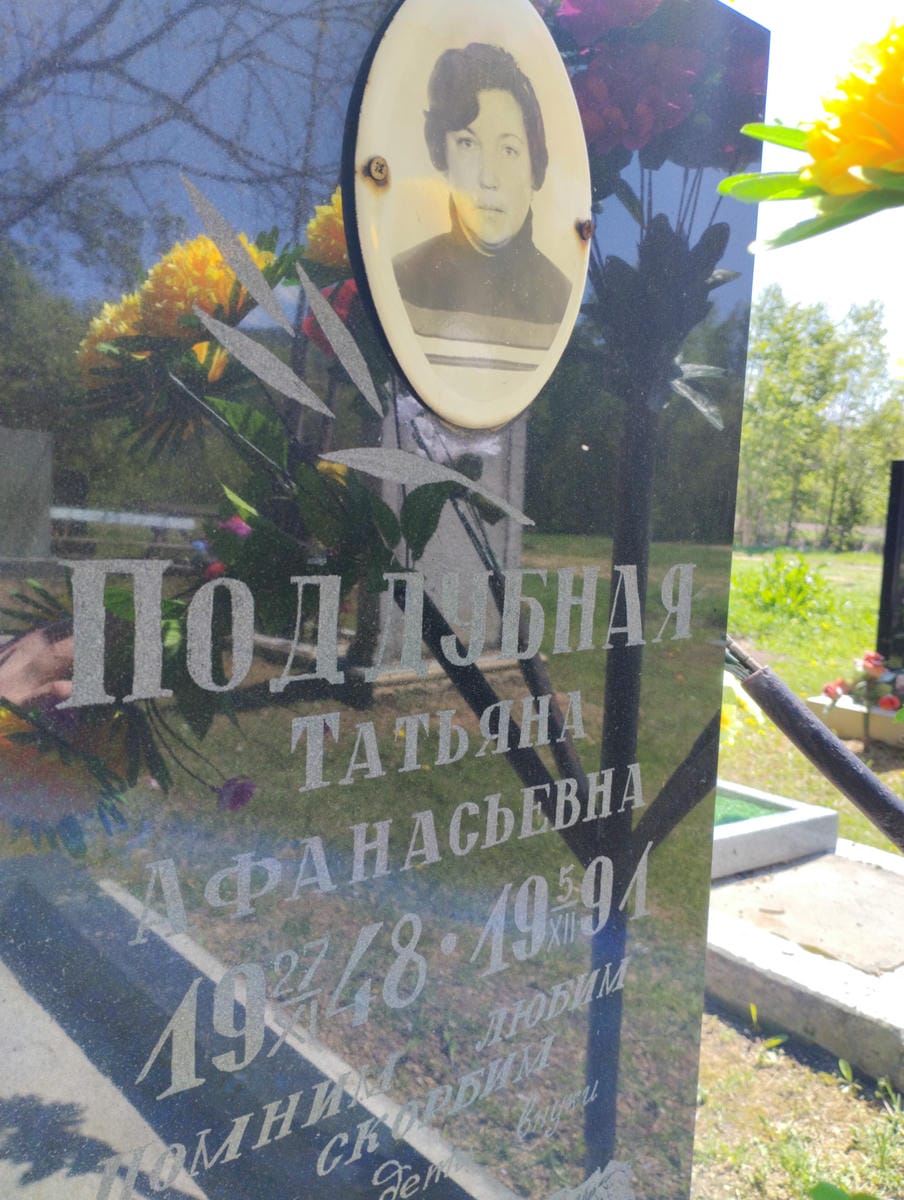 Поддубная Татьяна Афанасьевна