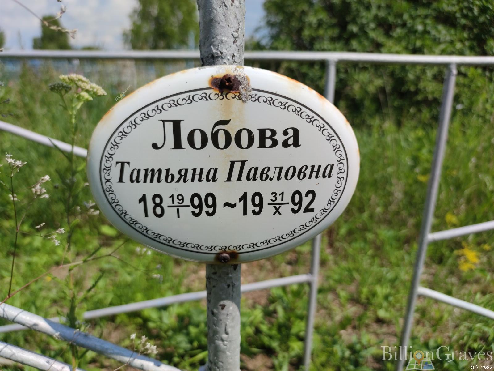Лобова Татьяна Павловна