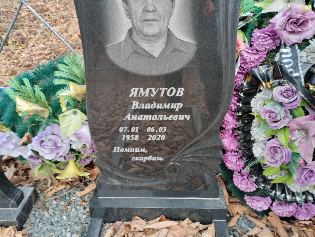 Ямутов Владимир Анатольевич