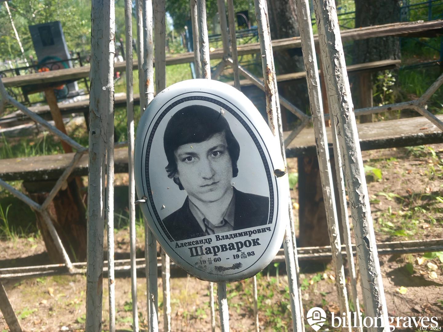 Шарварок Александр Владимирович