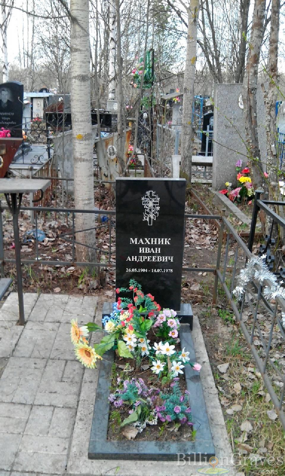 Махник Иван Андреевич