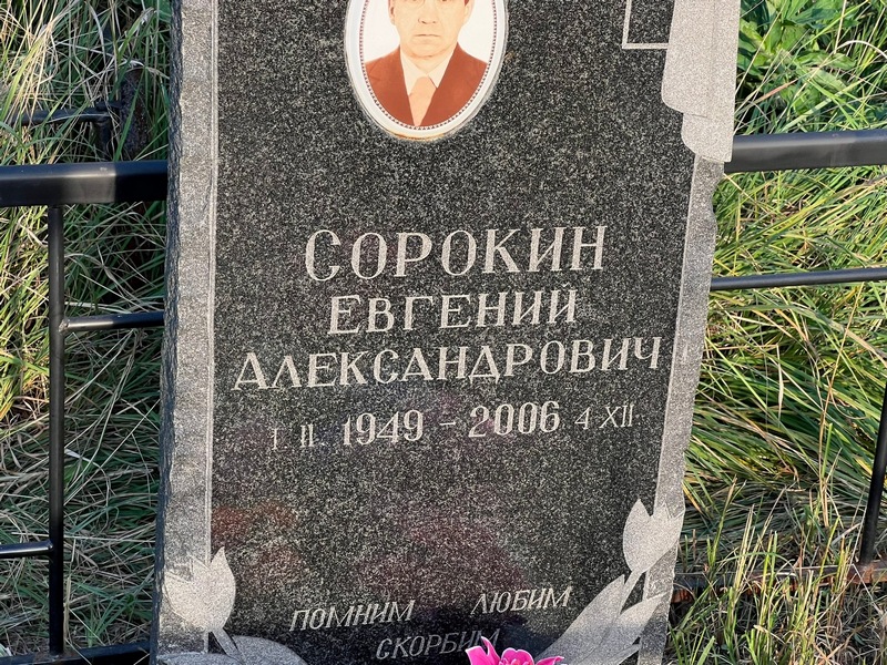Сорокин
