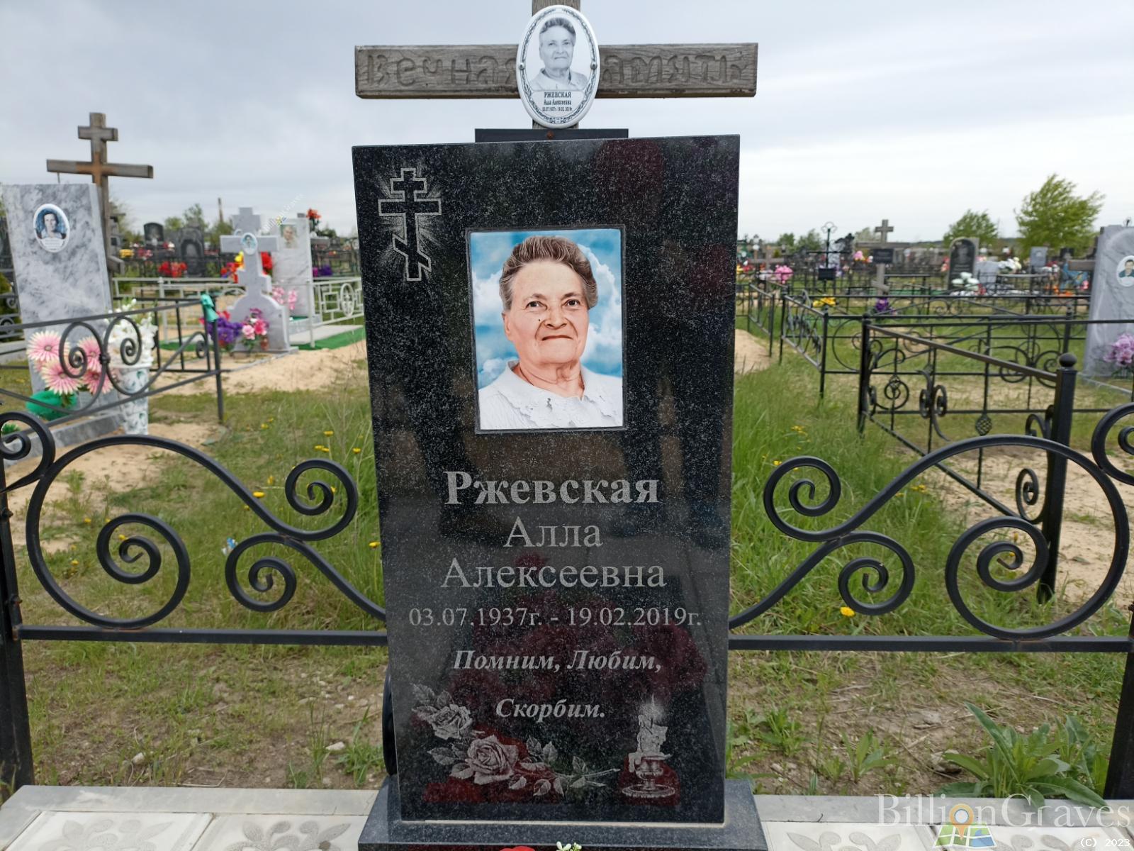 Ржевская Алла Алексеевна