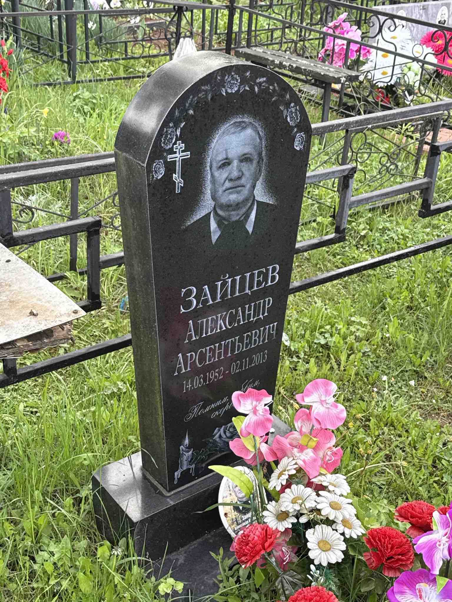 Зайцев Александр Арсентьевич