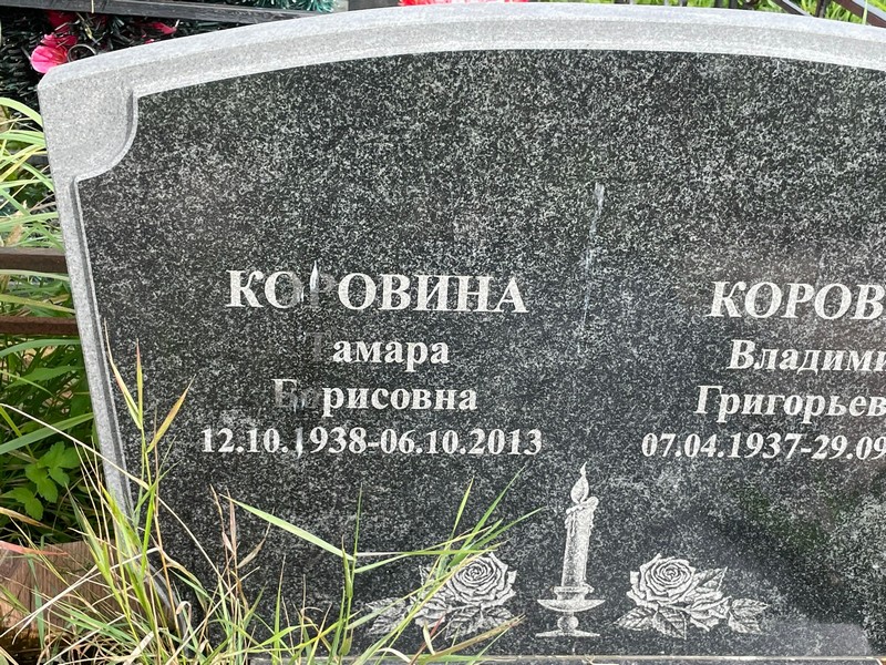 Коровин