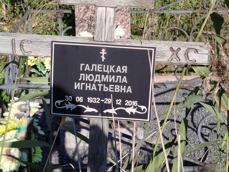 Галецкая