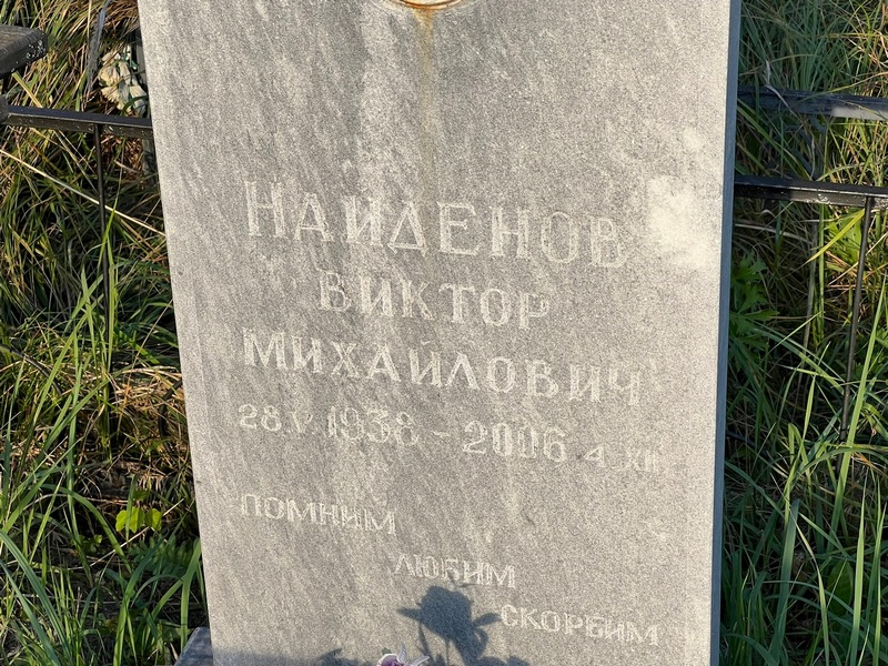 Найденов