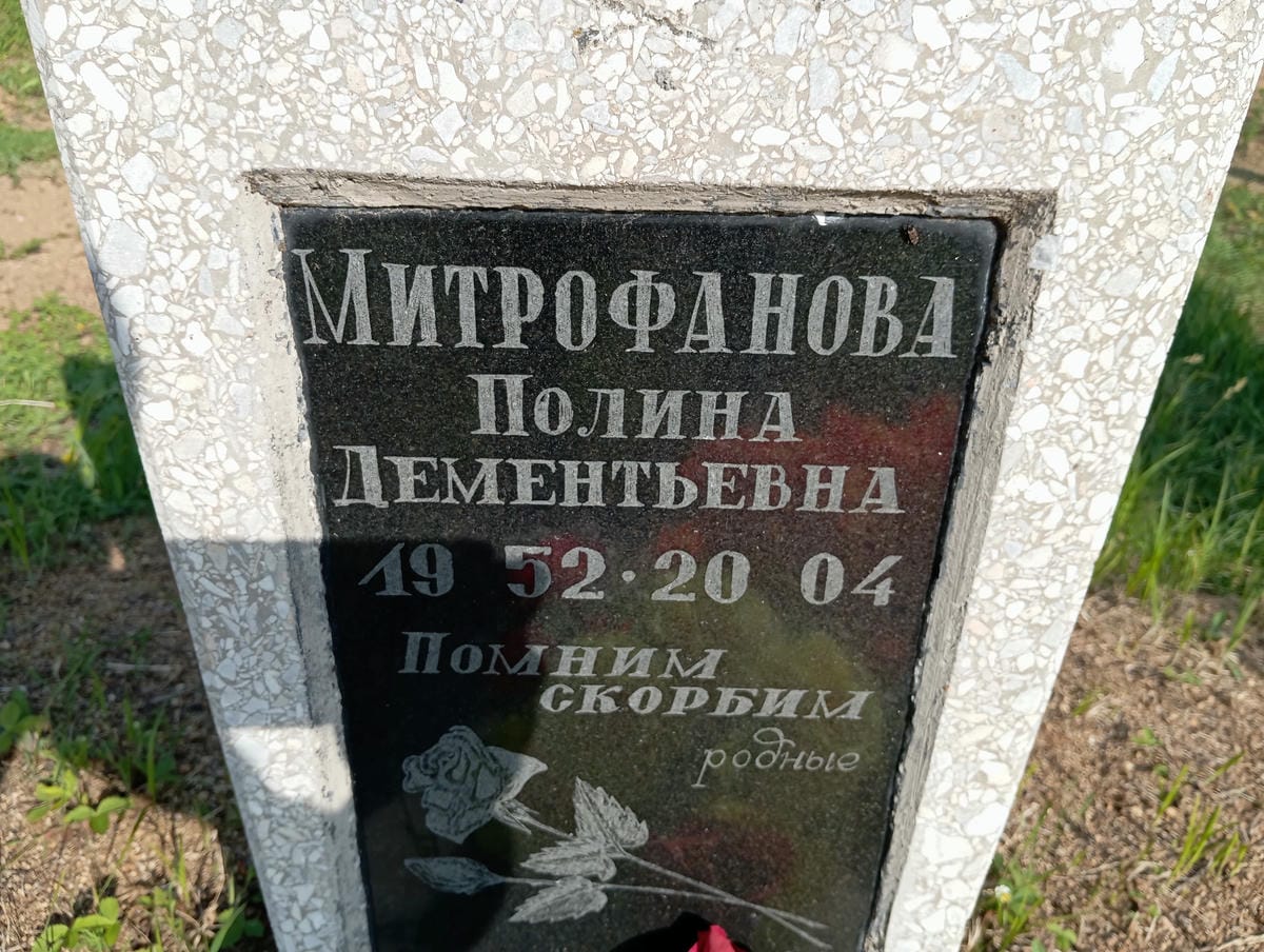 Митрофанова Полина Дементьевна