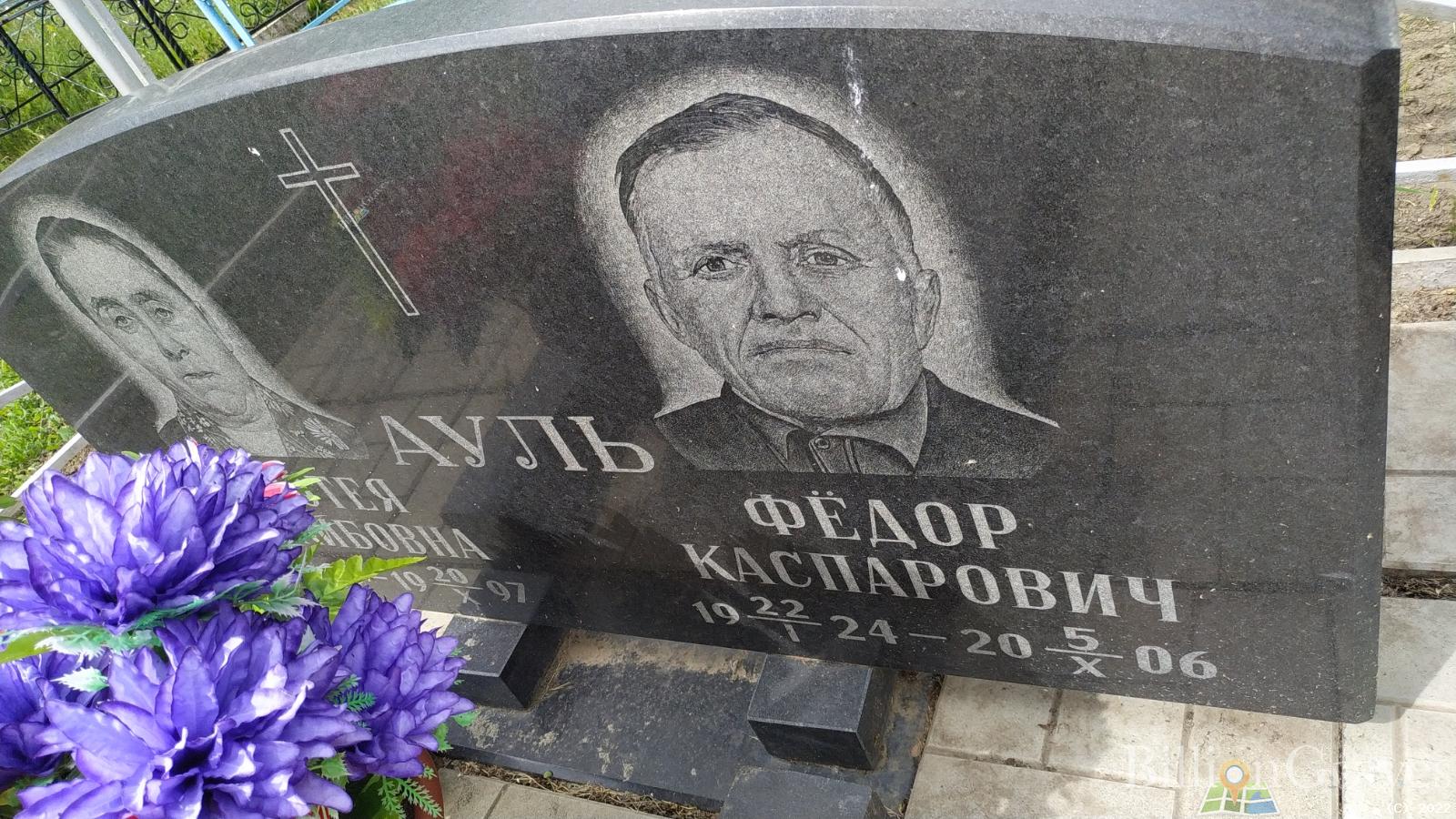 Ауль Федор Каспарович