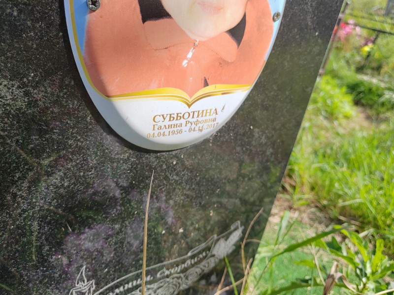 Субботина