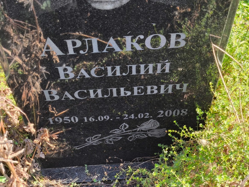 Арлаков