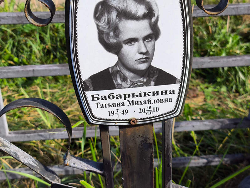 Бабарыкина