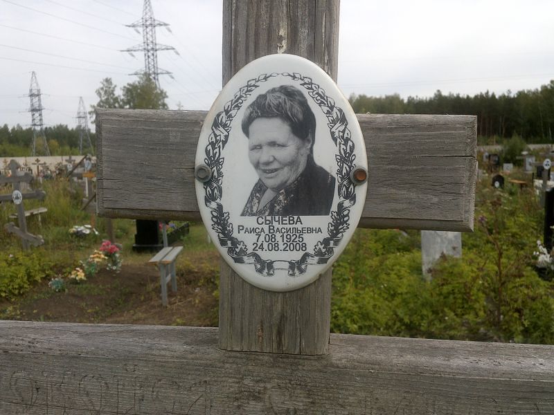 Сычева