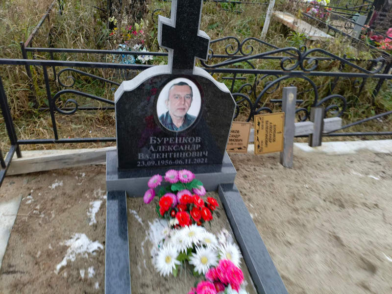 Буренков