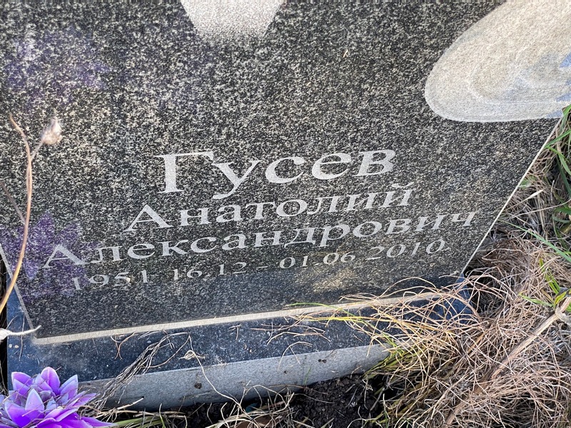 Гусев
