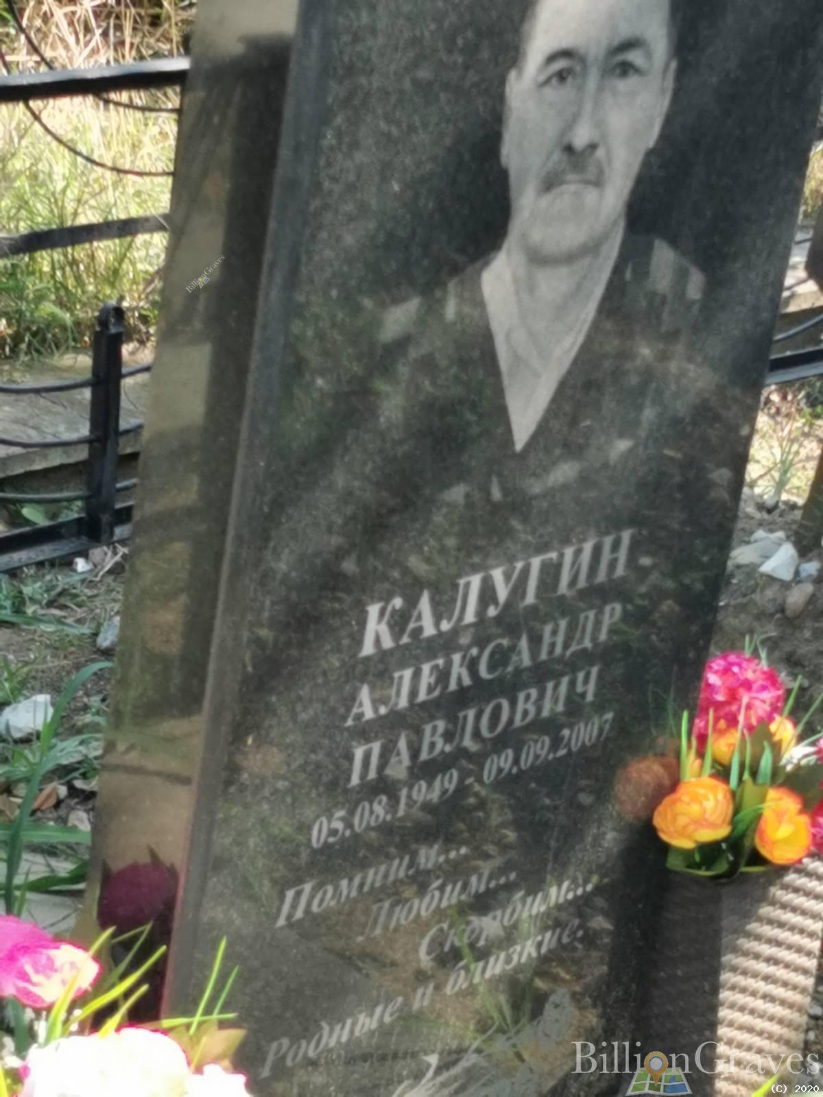 Калугин Александр Павлович