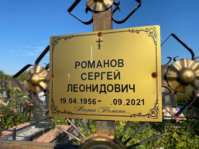 Романов