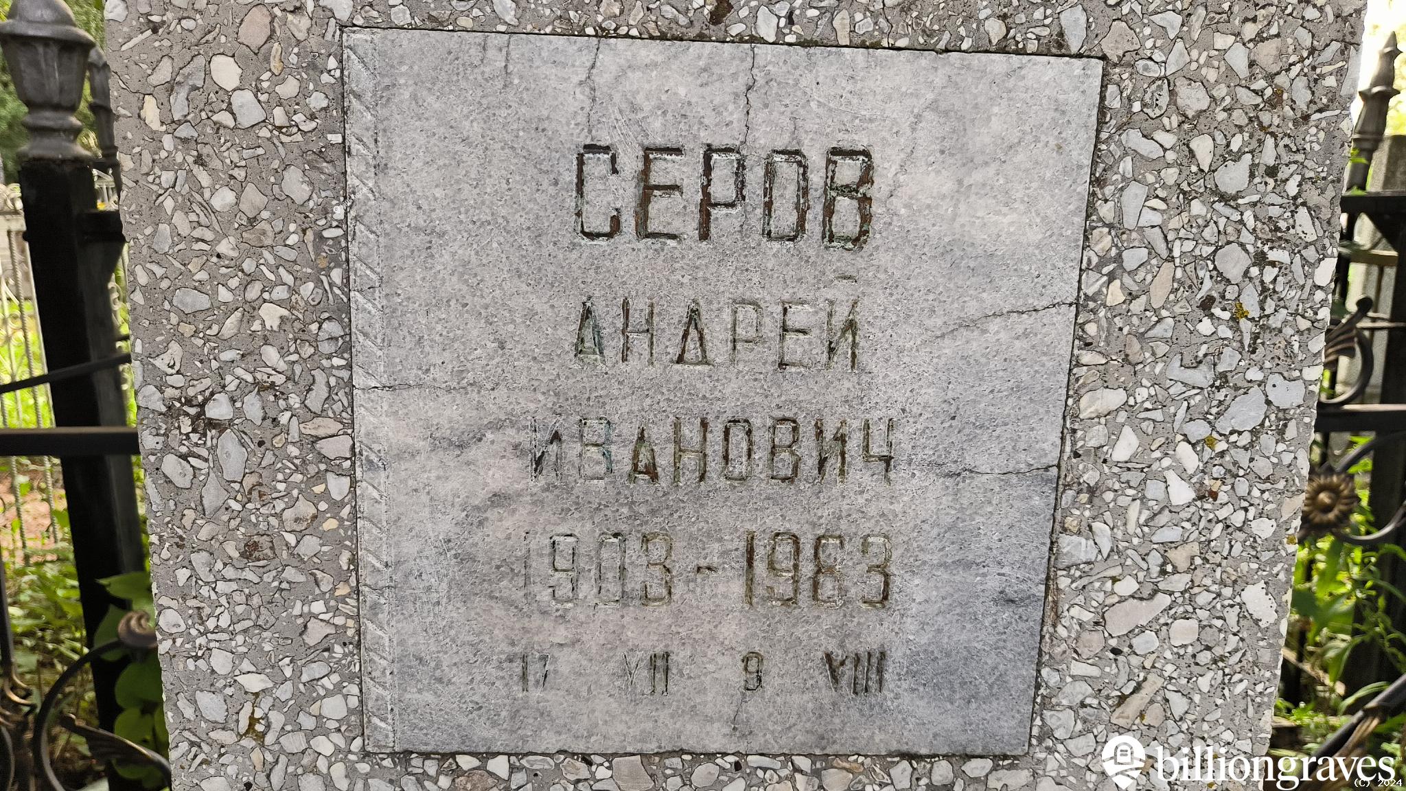 Серов Андрей Иванович
