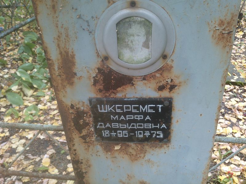 Марфа Шкеремет Давыдовна