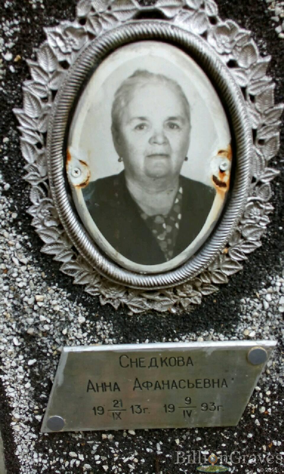 Снедкова Анна Афанасьевна