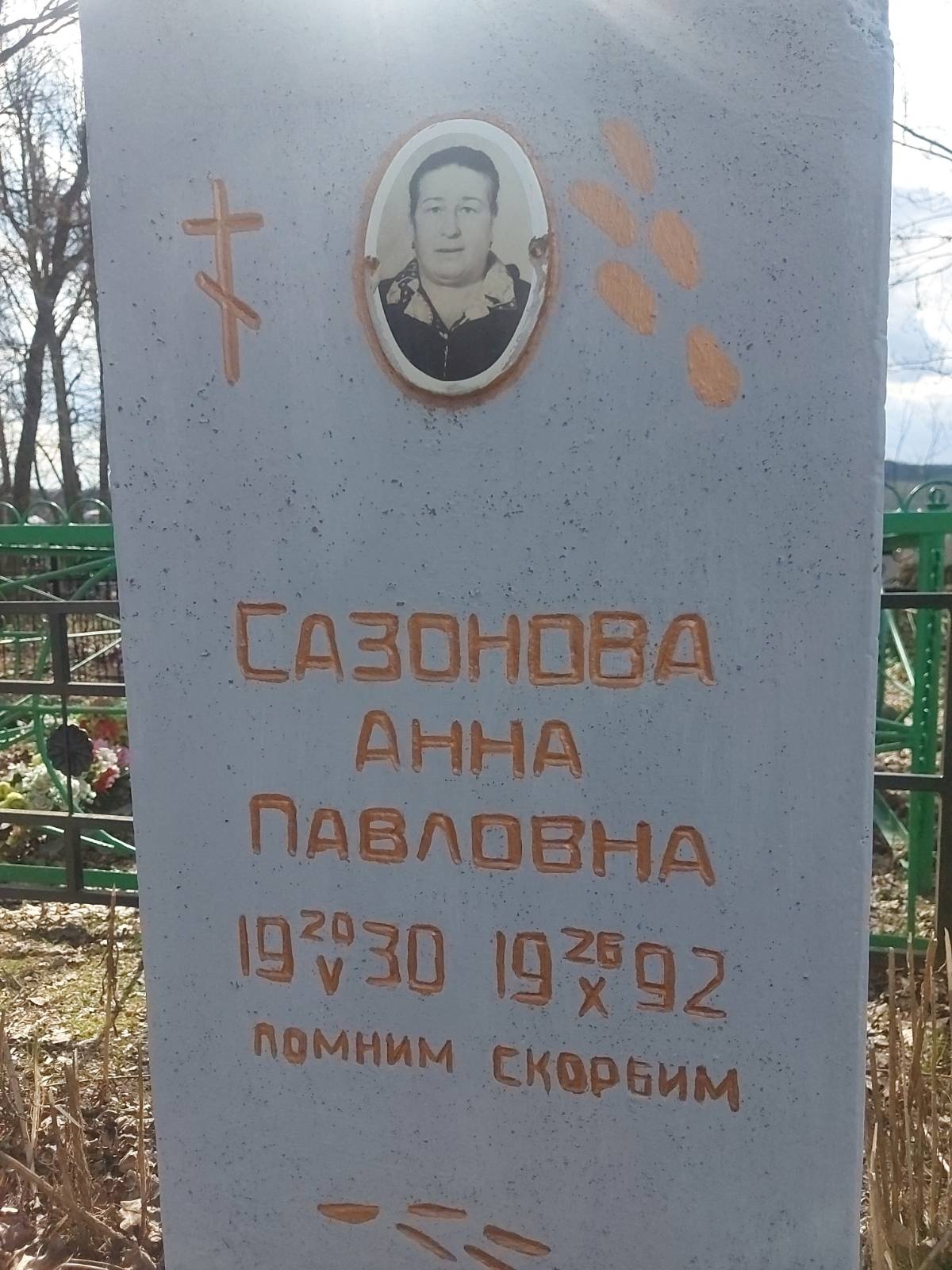 Сазонова Анна Павловна