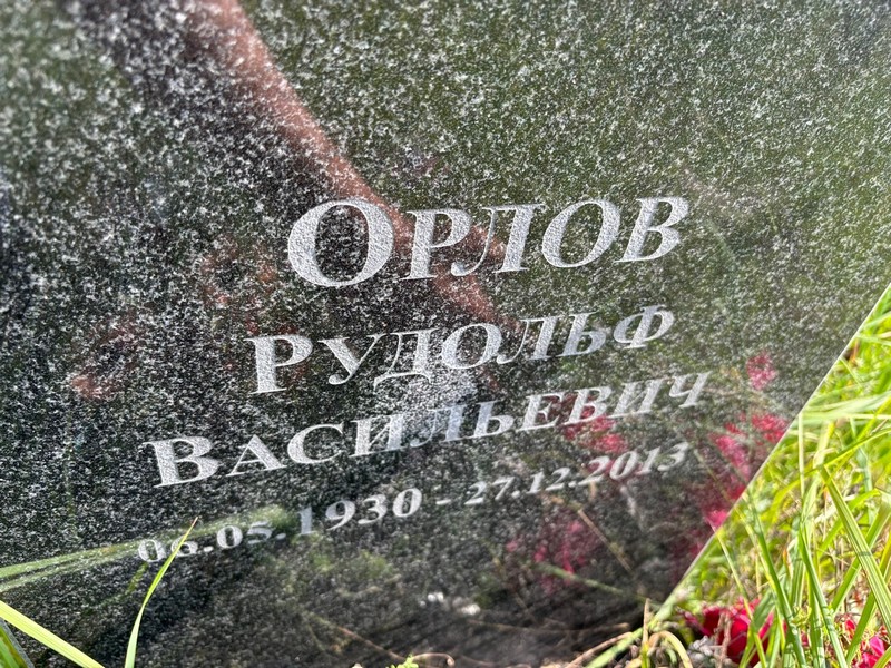 Рудольф Орлов Васильевич