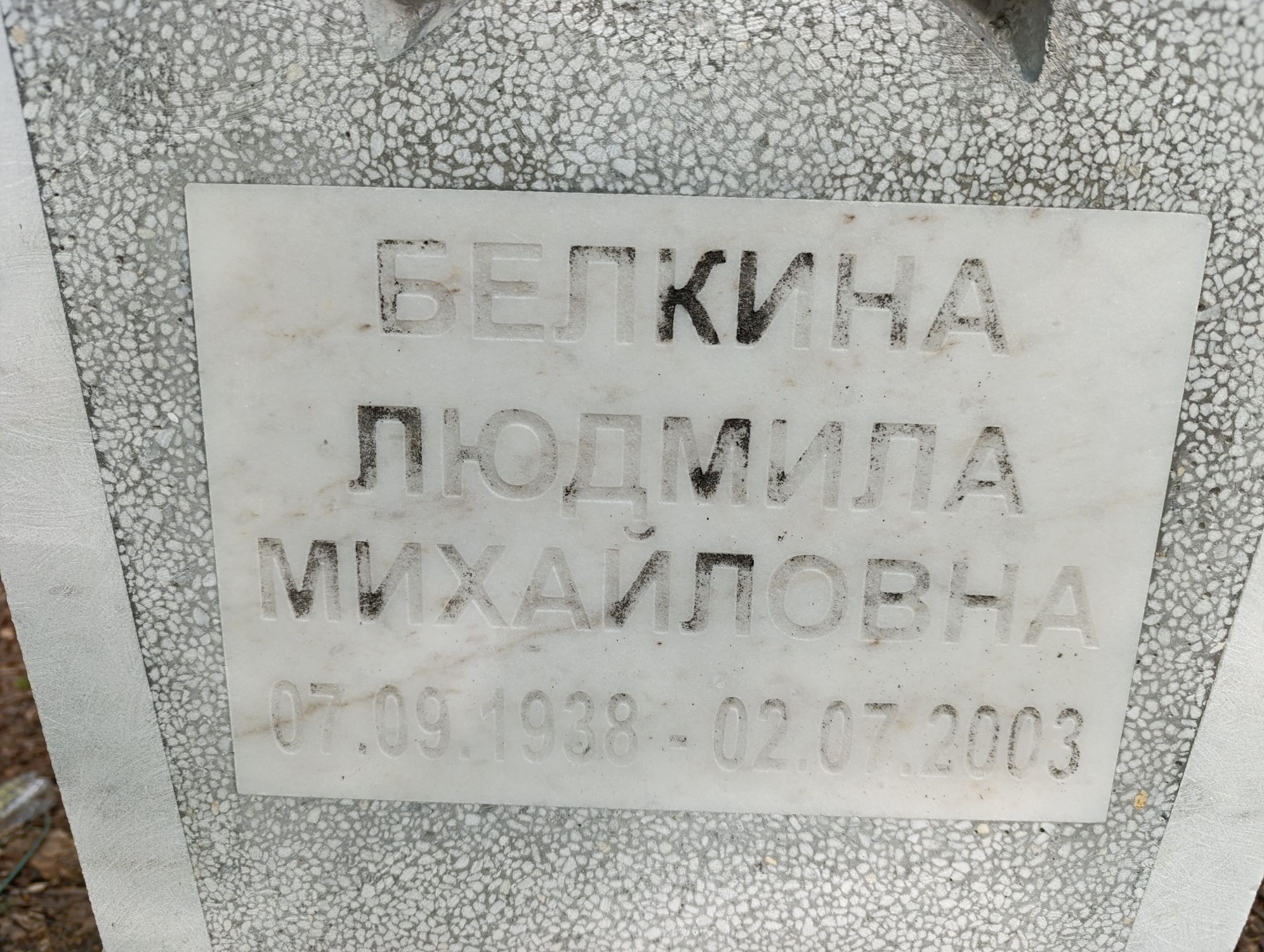 Белкина Людмила Михайловна