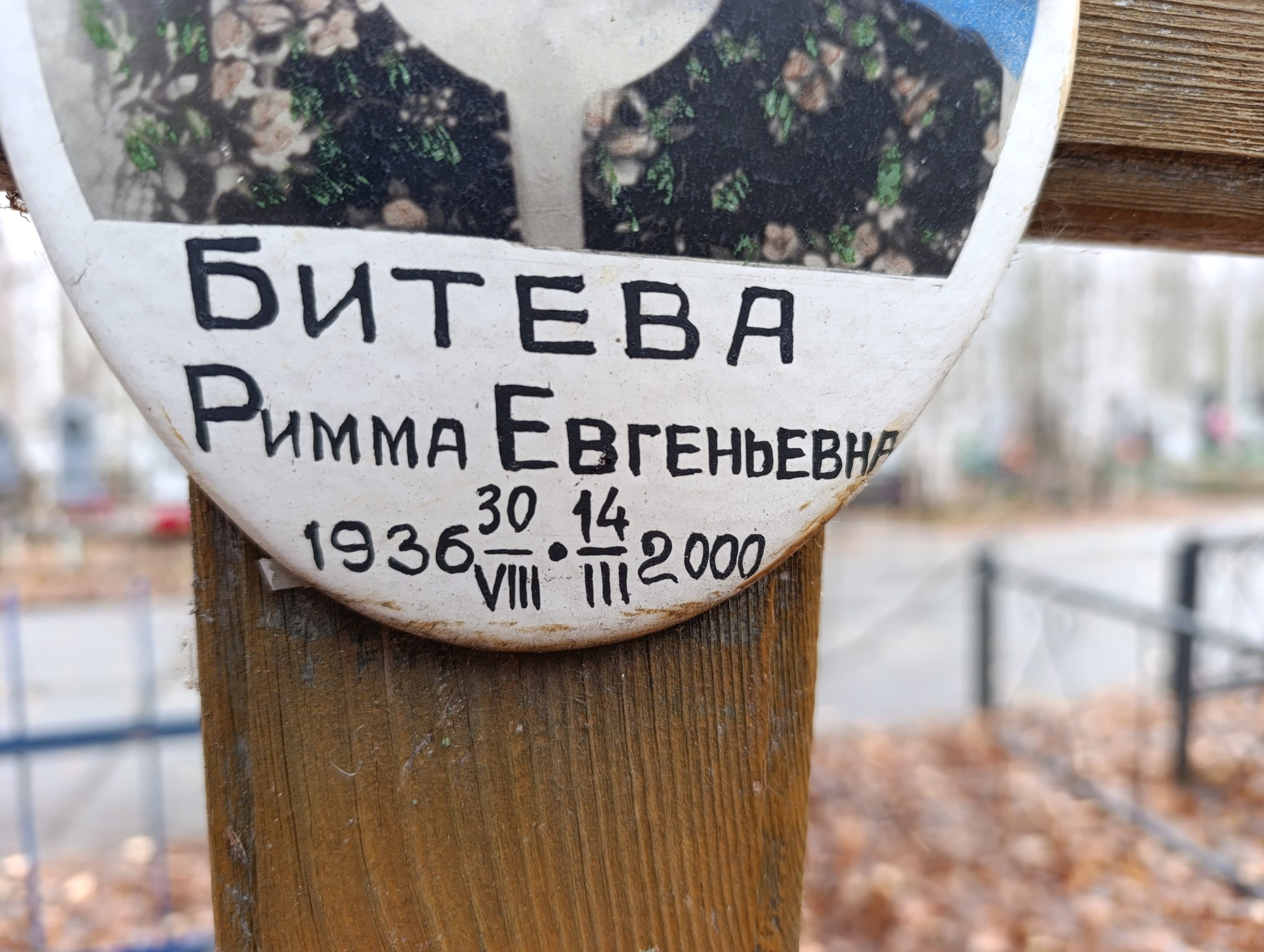 Битева Римма Евгеньевна