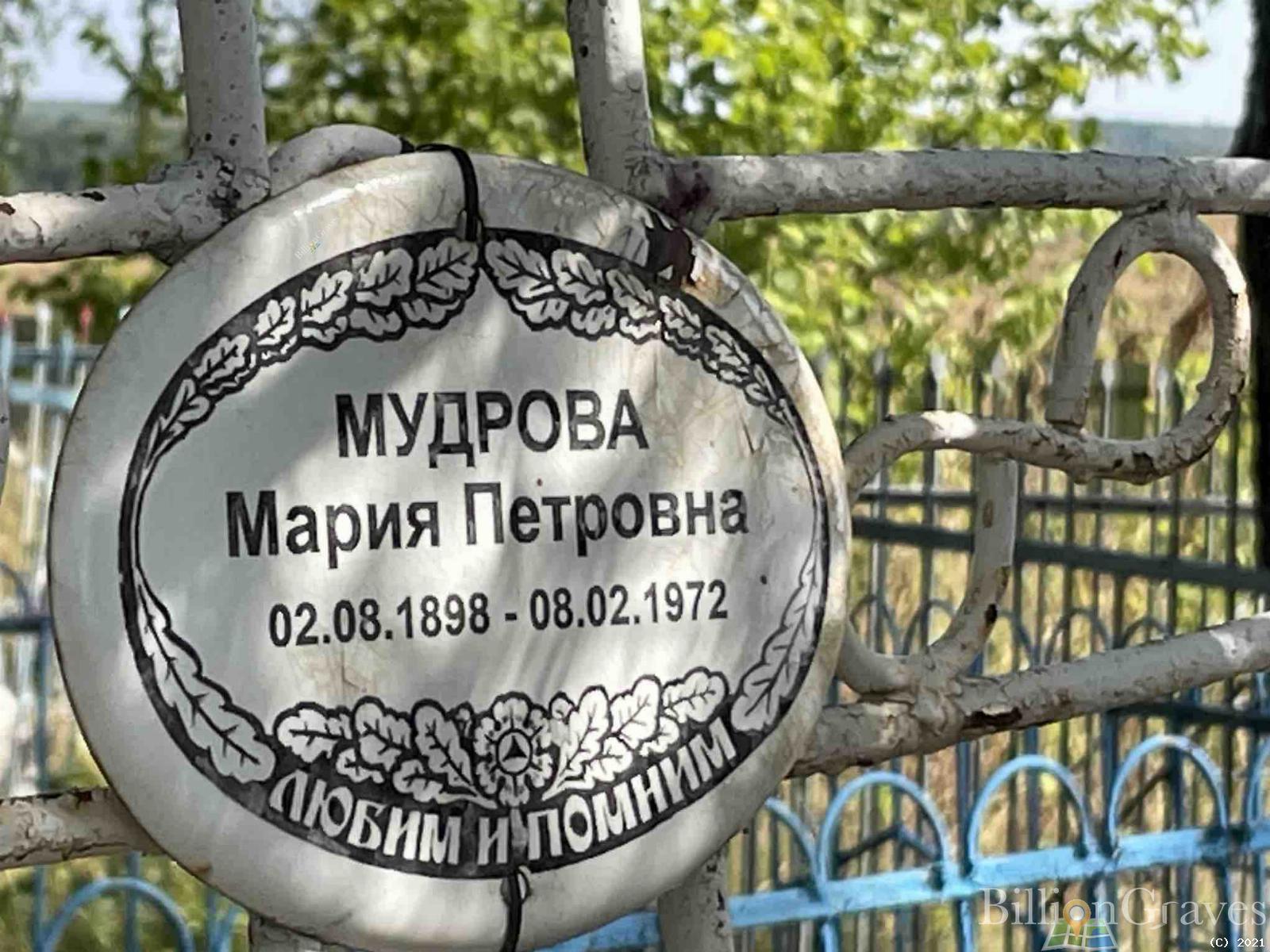 Мудрова Мария Петровна