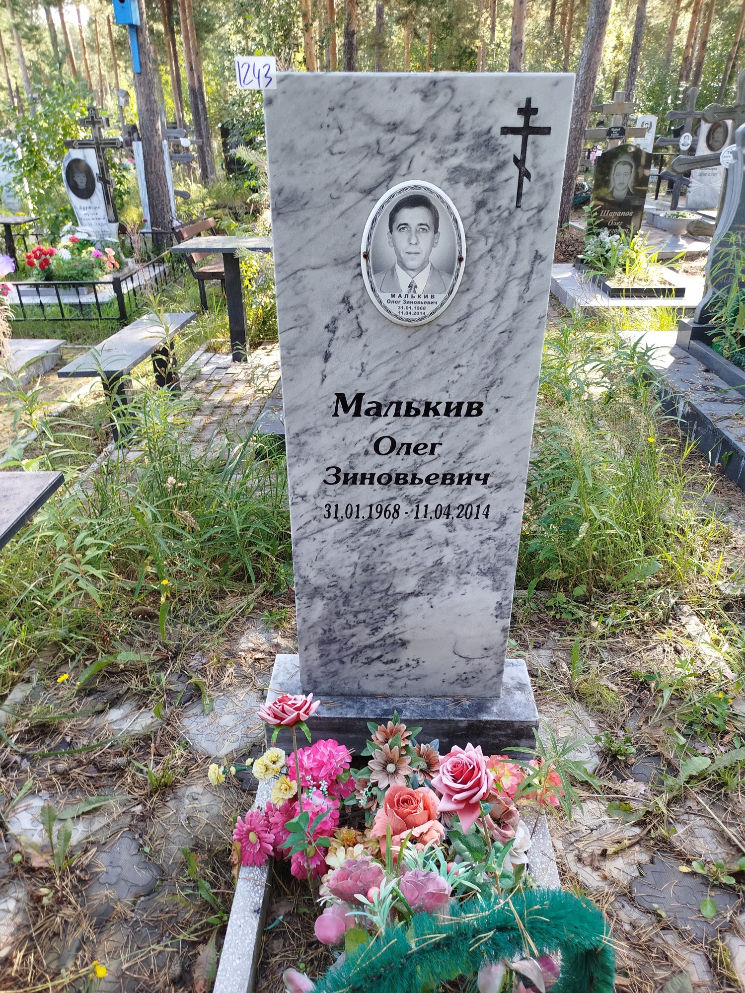 Малькив Олег Зиновьевич