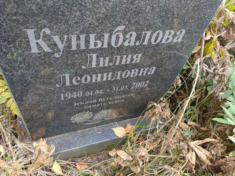 Лилия Куныбалова Леонидовна